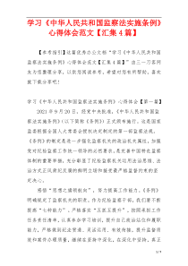 学习《中华人民共和国监察法实施条例》心得体会范文【汇集4篇】