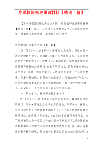 党员教师先进事迹材料【热选4篇】