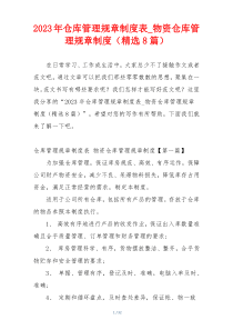 2023年仓库管理规章制度表_物资仓库管理规章制度（精选8篇）