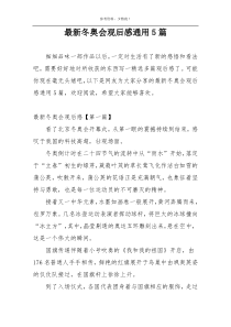 最新冬奥会观后感通用5篇