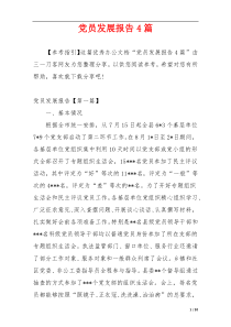 党员发展报告4篇
