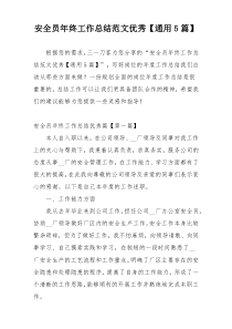安全员年终工作总结范文优秀【通用5篇】