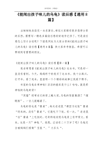 《能闻出孩子味儿的乌龟》读后感【通用8篇】