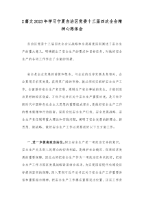 2篇文2023年学习宁夏自治区党委十三届四次全会精神心得体会