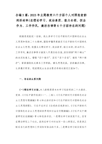 合编3篇：2023年主题教育六个方面个人对照检查韵剖析材料(在理论学习、政治素质、能力本领、担当