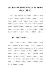 2023年学习宁夏自治区党委十三届四次全会精神心得体会【两篇文】