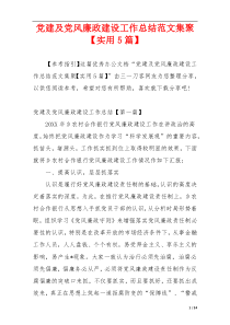 党建及党风廉政建设工作总结范文集聚【实用5篇】