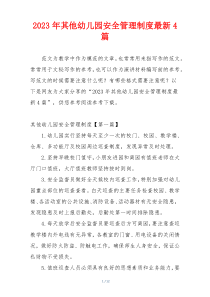2023年其他幼儿园安全管理制度最新4篇