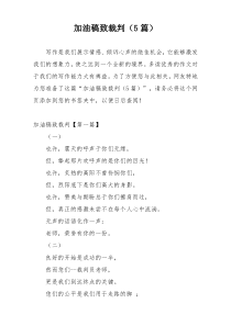 加油稿致裁判（5篇）