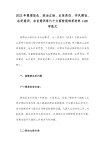 2023年理想信念、政治立场、主体责任、作风建设、法纪意识、宗旨意识等六个方面检视剖析材料142