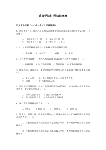 武夷学院财税知识竞赛