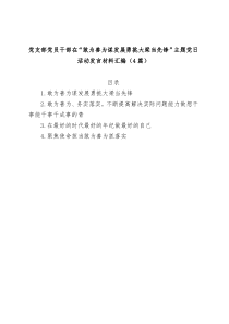 4篇党支部党员干部在敢为善为谋发展勇挑大梁当先锋主题党日活动发言材料汇编