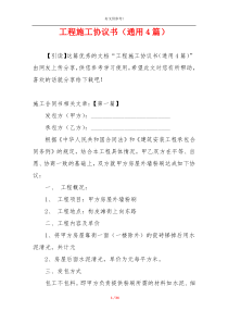 工程施工协议书（通用4篇）
