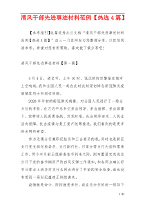 清风干部先进事迹材料范例【热选4篇】