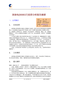 深南电(000037)投资分析报告摘要