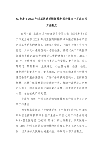 XX市发布2023年纠正医药购销领域和医疗服务中不正之风工作要点