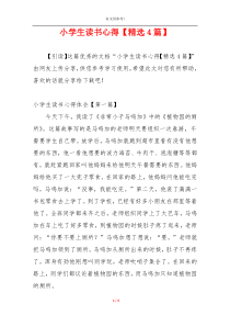 小学生读书心得【精选4篇】