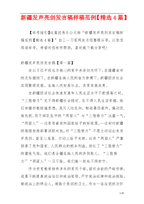 新疆发声亮剑发言稿样稿范例【精选4篇】