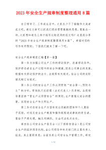 2023年安全生产规章制度整理通用8篇