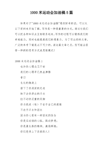 1000米运动会加油稿5篇