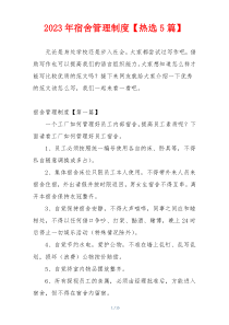 2023年宿舍管理制度【热选5篇】