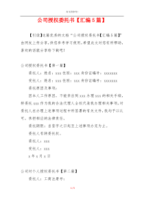 公司授权委托书【汇编5篇】
