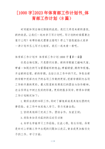 [1000字]2023年体育部工作计划书_体育部工作计划（8篇）