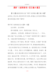 煤矿（述职报告）【汇编5篇】