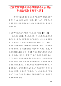 优化营商环境机关作风整顿个人自查自纠报告范例【推荐4篇】