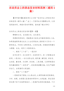 在动员会上的表态发言材料范例（通用4篇）