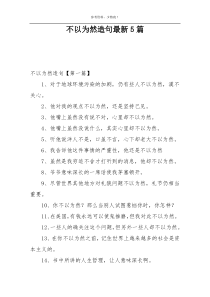 不以为然造句最新5篇