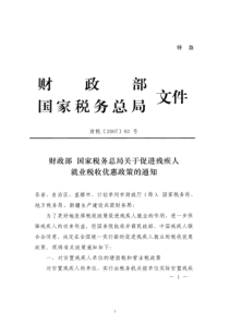 残疾人就业税收优惠政策