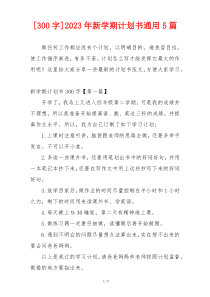 [300字]2023年新学期计划书通用5篇