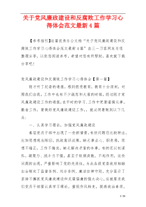 关于党风廉政建设和反腐败工作学习心得体会范文最新4篇