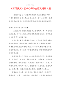 《三国演义》读书心得体会范文通用4篇