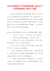 2023年服装生产车间管理制度_食品生产车间管理制度【参考8篇】