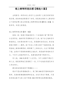 海上钢琴师观后感【精选5篇】