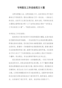 专科医生工作总结范文5篇