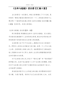 《自卑与超越》读后感【汇编5篇】