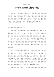 《干法》读后感【精选8篇】