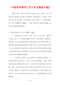 一年级科学教学工作计划【精选8篇】