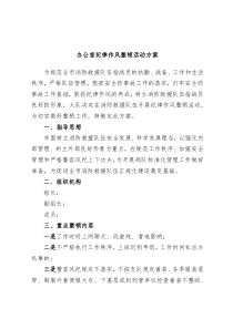 办公室纪律作风整顿活动方案