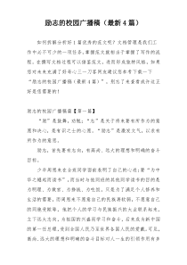 励志的校园广播稿（最新4篇）