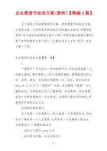 企业感恩节活动方案(案例)【精编4篇】