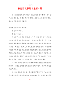 补充协议书范本最新4篇