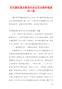 党风廉政建设集体约谈会发言稿样稿通用5篇