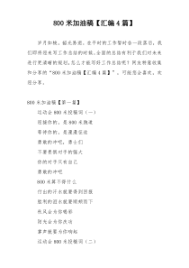 800米加油稿【汇编4篇】