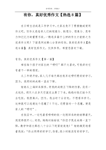 有你，真好优秀作文【热选8篇】