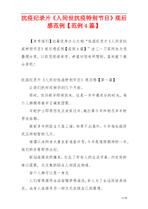 抗疫纪录片《人间世抗疫特别节目》观后感范例【范例4篇】