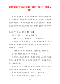 商场清明节活动方案(案例)策划（通用4篇）